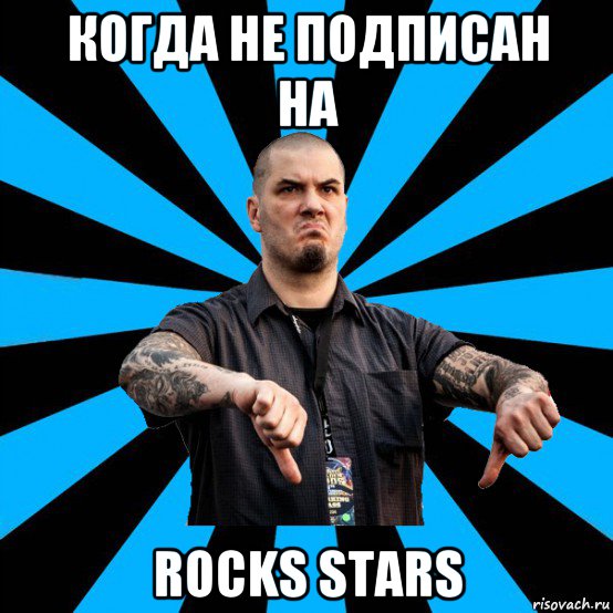 когда не подписан на rocks stars