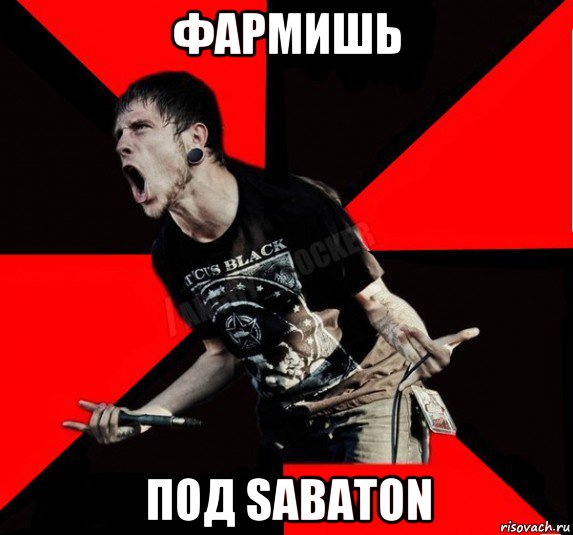 фармишь под sabaton, Мем Агрессивный рокер