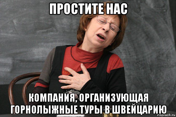 простите нас компания, организующая горнолыжные туры в швейцарию, Мем Ахеджакова