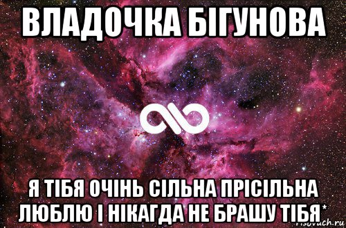 владочка бігунова я тібя очінь сільна прісільна люблю і нікагда не брашу тібя*, Мем офигенно