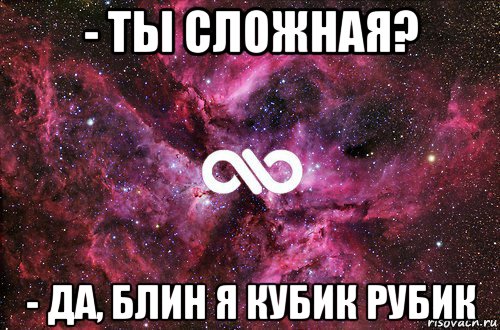 - ты сложная? - да, блин я кубик рубик, Мем офигенно