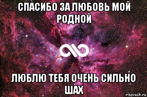 спасибо за любовь мой родной люблю тебя очень сильно шах, Мем офигенно