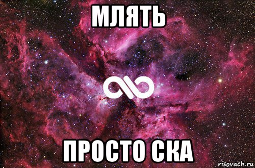 млять просто ска, Мем офигенно