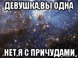 девушка,вы одна нет,я с причудами, Мем  афигенно