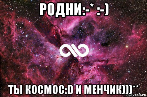 родни:-* :-) ты космос:d и менчик)))**, Мем офигенно