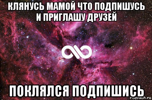 клянусь мамой что подпишусь и приглашу друзей поклялся подпишись, Мем офигенно