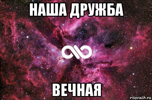 наша дружба вечная, Мем офигенно