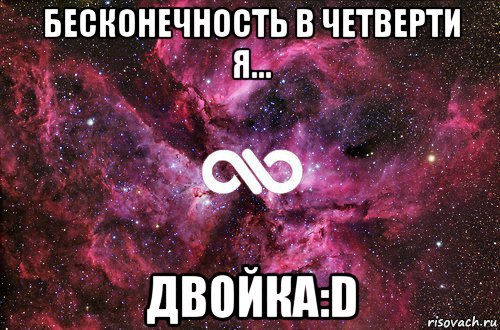 бесконечность в четверти я... двойка:d, Мем офигенно