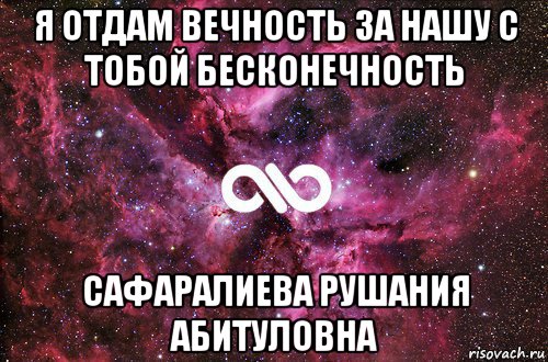 я отдам вечность за нашу с тобой бесконечность сафаралиева рушания абитуловна, Мем офигенно