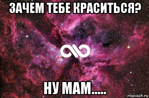 зачем тебе краситься? ну мам....., Мем офигенно