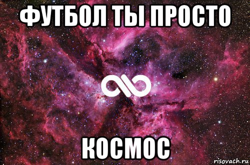 футбол ты просто космос, Мем офигенно