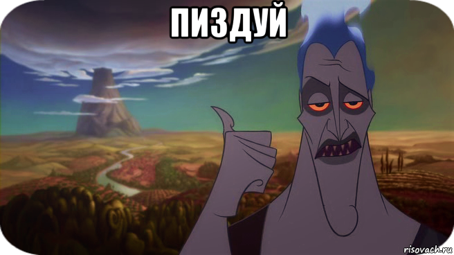 пиздуй 