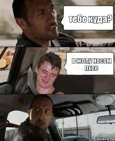 тебе куда? в жопу носом пхее