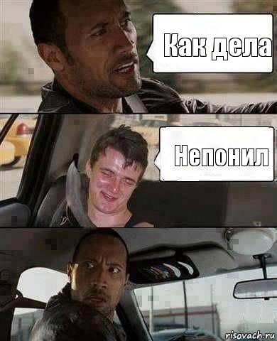 Как дела Непонил