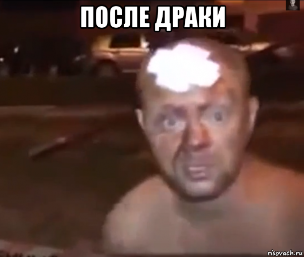после драки 