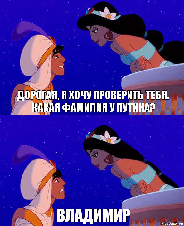 Дорогая, я хочу проверить тебя. Какая фамилия у Путина? ВЛАДИМИР, Комикс  Алладин и Жасмин