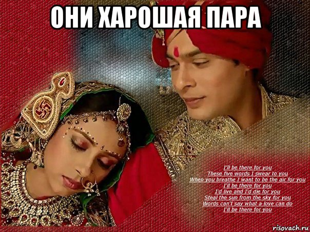 они харошая пара 
