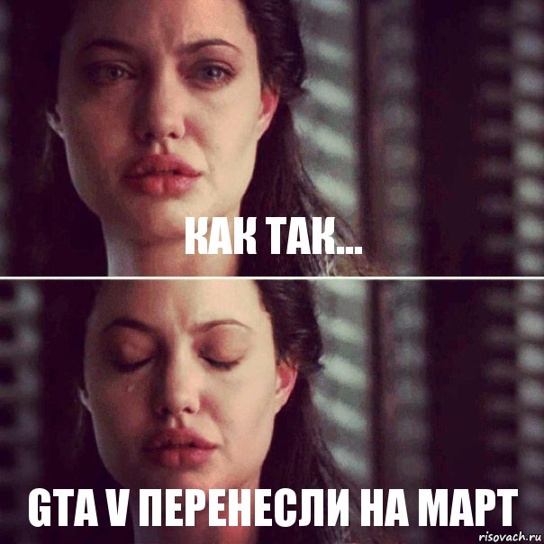 как так... GTA V перенесли на март, Комикс Анджелина Джоли плачет