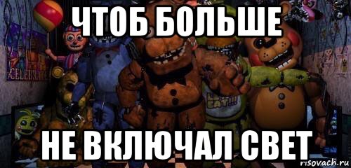 чтоб больше не включал свет