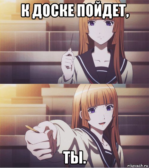 к доске пойдет, ты.