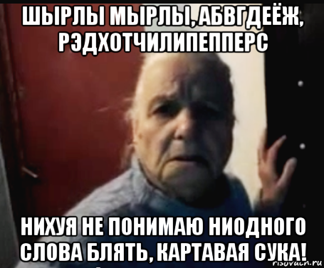 шырлы мырлы, абвгдеёж, рэдхотчилипепперс нихуя не понимаю ниодного слова блять, картавая сука!, Мем аносова вал
