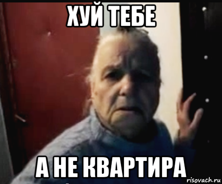 хуй тебе а не квартира