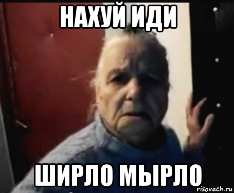 нахуй иди ширло мырло