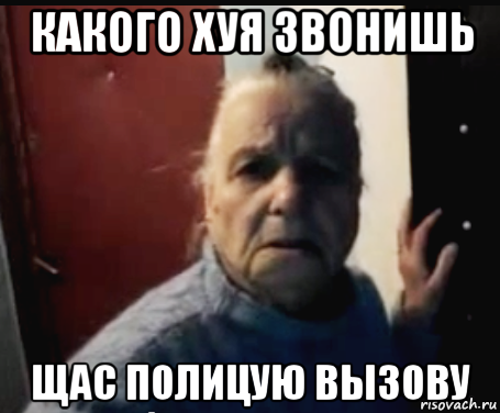 какого хуя звонишь щас полицую вызову