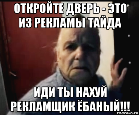 откройте дверь - это из рекламы тайда иди ты нахуй рекламщик ёбаный!!!