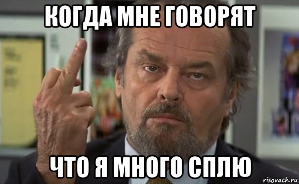 когда мне говорят что я много сплю, Мем апапа