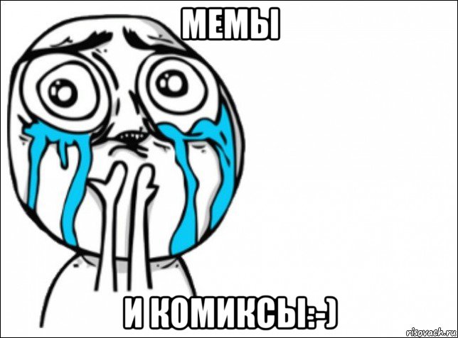 мемы и комиксы:-), Мем Это самый