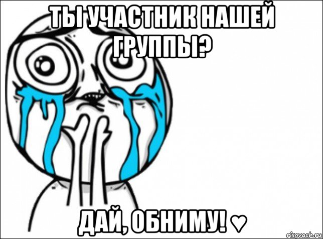 ты участник нашей группы? дай, обниму! ♥