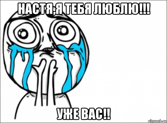 настя,я тебя люблю!!! уже вас!!