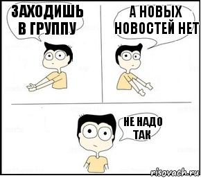 заходишь в группу а новых новостей нет не надо так, Комикс Не надо так парень раскрашен