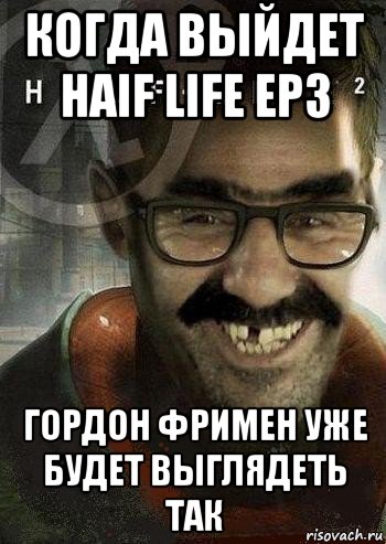 когда выйдет haif life ep3 гордон фримен уже будет выглядеть так, Мем Ашот Фримэн