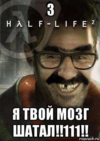 3 я твой мозг шатал!!111!!, Мем Ашот Фримэн