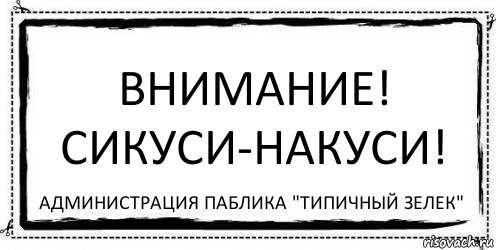 Внимание!
сИКуси-накуси! администрация паблика "Типичный зелек", Комикс Асоциальная антиреклама