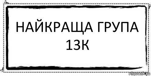 НАЙКРАЩА ГРУПА 13К , Комикс Асоциальная антиреклама