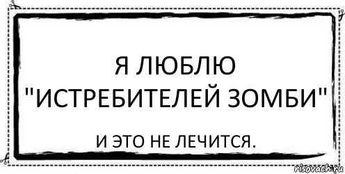 Я люблю "Истребителей зомби" И это не лечится., Комикс Асоциальная антиреклама