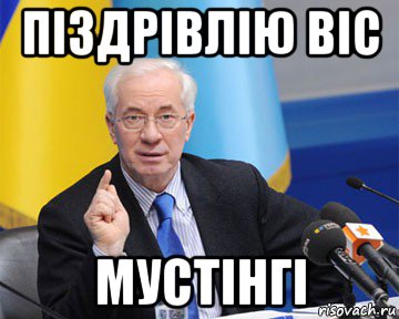 піздрівлію віс мустінгі, Мем азаров