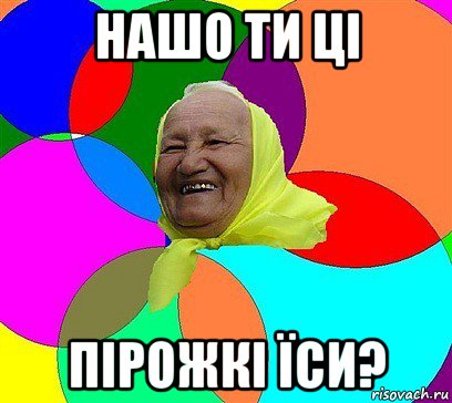 нашо ти ці пірожкі їси?, Мем баба у сел