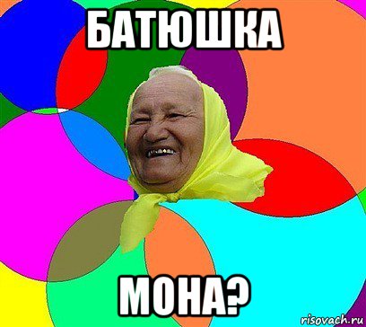 батюшка мона?