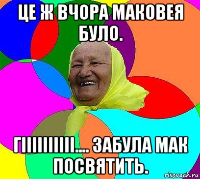 це ж вчора маковея було. гіііііііііі.... забула мак посвятить.