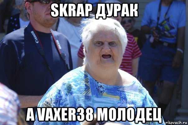 skrap дурак а vaxer38 молодец, Мем Шта (Бабка wat)