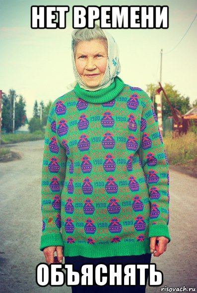 нет времени объяснять, Мем babushka