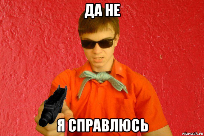 да не я справлюсь, Мем БАНДИТ