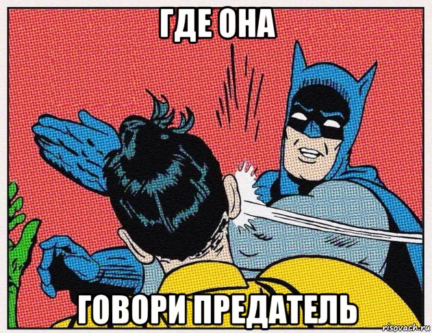 где она говори предатель