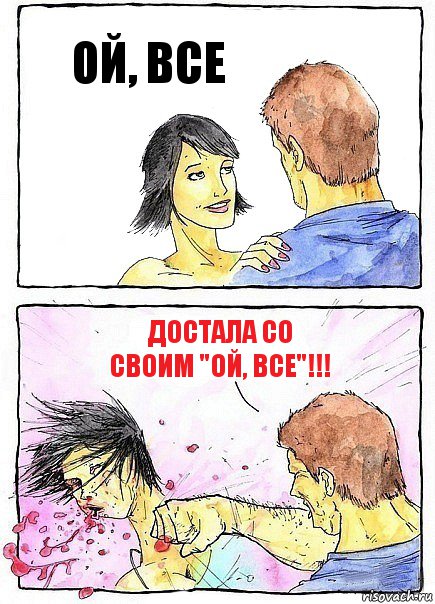 ОЙ, ВСЕ ДОСТАЛА СО СВОИМ "ОЙ, ВСЕ"!!!, Комикс Бей бабу по ебалу