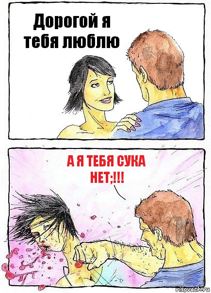 Дорогой я тебя люблю А я тебя сука нет;!!!, Комикс Бей бабу по ебалу