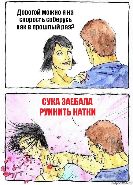 Дорогой можно я на скорость соберусь как в прошлый раз? сука заебала руинить катки, Комикс Бей бабу по ебалу